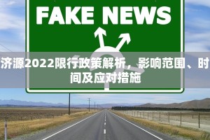济源2022限行政策解析，影响范围、时间及应对措施
