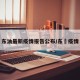 东油最新疫情报告公布/东漖疫情