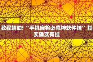 教程辅助!“神殿娱乐有没有透视挂”其实确实有挂