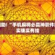 教程辅助!“神殿娱乐有没有透视挂”其实确实有挂