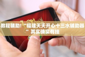 教程辅助!“福建天天开心十三水辅助器”其实确实有挂