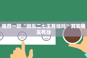 推荐一款“微乐二七王有挂吗”其实确实有挂