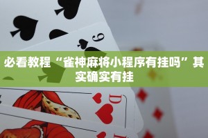 必看教程“雀神麻将小程序有挂吗”其实确实有挂
