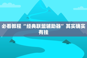 必看教程“微乐三代必赢辅助器免费安装”其实确实有挂