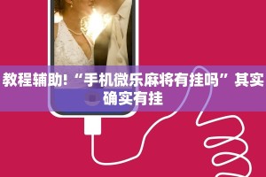 教程辅助!“手机微乐麻将有挂吗”其实确实有挂