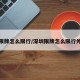 深圳限牌怎么限行/深圳限牌怎么限行外地车