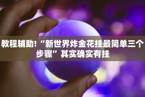 教程辅助!“新世界炸金花挂最简单三个步骤”其实确实有挂