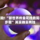 必看教程“青鸟大厅有挂吗”其实确实有挂