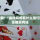 教程辅助!“北方家乡游戏有挂吗”其实确实有挂