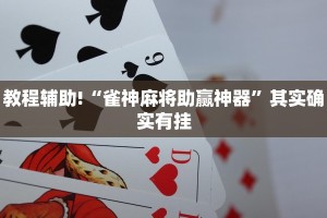 教程辅助!“雀神麻将助赢神器”其实确实有挂