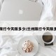 兰州限行今天限多少/兰州限行今天限多少号