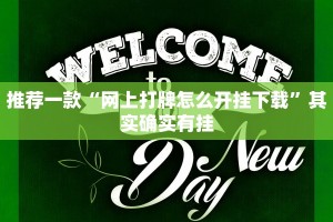 推荐一款“网上打牌怎么开挂下载”其实确实有挂