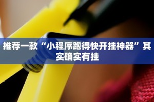 推荐一款“微乐麻将输赢不公平的原因”其实确实有挂