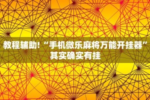 教程辅助!“手机微乐麻将万能开挂器”其实确实有挂