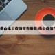 佛山本土疫情报告最新:佛山疫情?