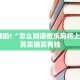 教程辅助!“怎么知道微乐麻将上挂了”其实确实有挂