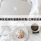 【江岸区后湖街道最新疫情/江岸区后湖地图】