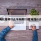 【望海北路限行么今天限行/望海路什么时候修】
