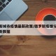 俄罗斯城市疫情最新政策/俄罗斯疫情分布城市最新数据