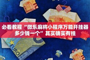 必看教程“微乐天津麻将有挂吗”其实确实有挂
