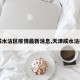 【咸水沽区疫情最新消息,天津咸水沽疫情】