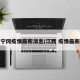 江西宁冈疫情最新消息/江西 疫情最新消息