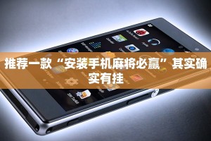 推荐一款“安装手机麻将必赢”其实确实有挂