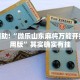 教程辅助!“微乐山东麻将万能开挂器通用版”其实确实有挂