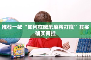 推荐一款“如何在微乐麻将打赢”其实确实有挂