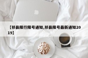 【祁县限行限号通知,祁县限号最新通知2019】
