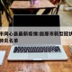 固原市同心县最新疫情:固原市新型冠状病毒感染肺炎名单