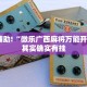 教程辅助!“微乐广西麻将万能开挂器”其实确实有挂