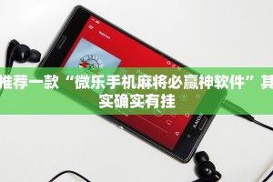 推荐一款“微乐手机麻将必赢神软件”其实确实有挂