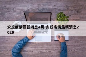 安丘疫情最新消息4月:安丘疫情最新消息2020