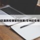 华州区最新疫情管控政策/华州区疫情公告