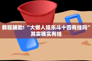 推荐一款“微乐宁夏捉麻子必赢神器”其实确实有挂