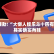 必看教程“闲娱江西棋牌在哪买开挂”其实确实有挂