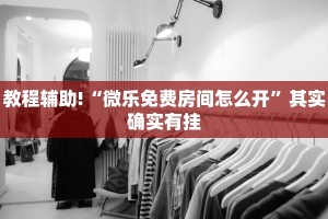 教程辅助!“鸿运会可以开挂吗”其实确实有挂