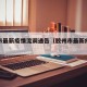 胶州市最新疫情流调通告（胶州市最新疫情公布）