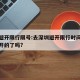 深圳避开限行限号:去深圳避开限行时间段就可以开的了吗?