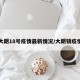 大朗18号疫情最新情况/大朗镇疫情