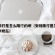 安阳限行是怎么限行的啊（安阳限行是怎么限行的啊现在）