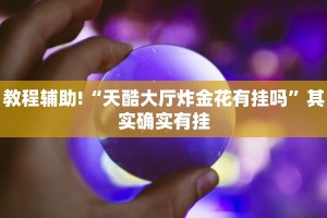 教程辅助!“微乐麻将万能开挂神器”其实确实有挂