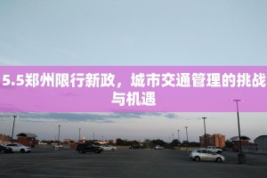 5.5郑州限行新政，城市交通管理的挑战与机遇