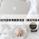 商丘刘店疫情最新消息（商丘刘店乡）