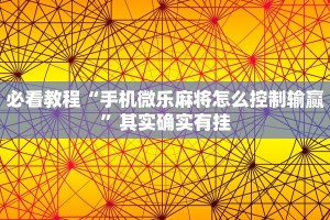 必看教程“手机微乐麻将怎么控制输赢”其实确实有挂