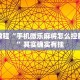 必看教程“微乐河北麻将开挂教程”其实确实有挂