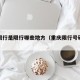 重庆限行是限行哪些地方（重庆限行号码尾数时间）