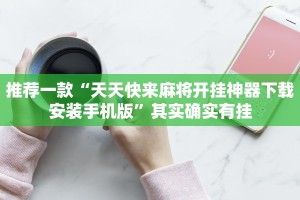 推荐一款“天天快来麻将开挂神器下载安装手机版”其实确实有挂