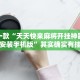推荐一款“天天快来麻将开挂神器下载安装手机版”其实确实有挂